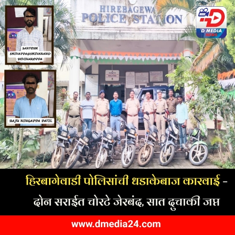 *हिरबागेवाडी पोलिसांची धडाकेबाज कारवाई*
