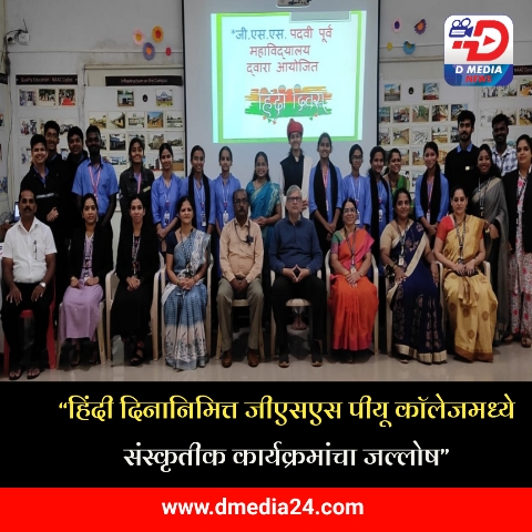 *“हिंदी दिनानिमित्त जीएसएस पीयू कॉलेजमध्ये संस्कृतीक कार्यक्रमांचा जल्लोष”*