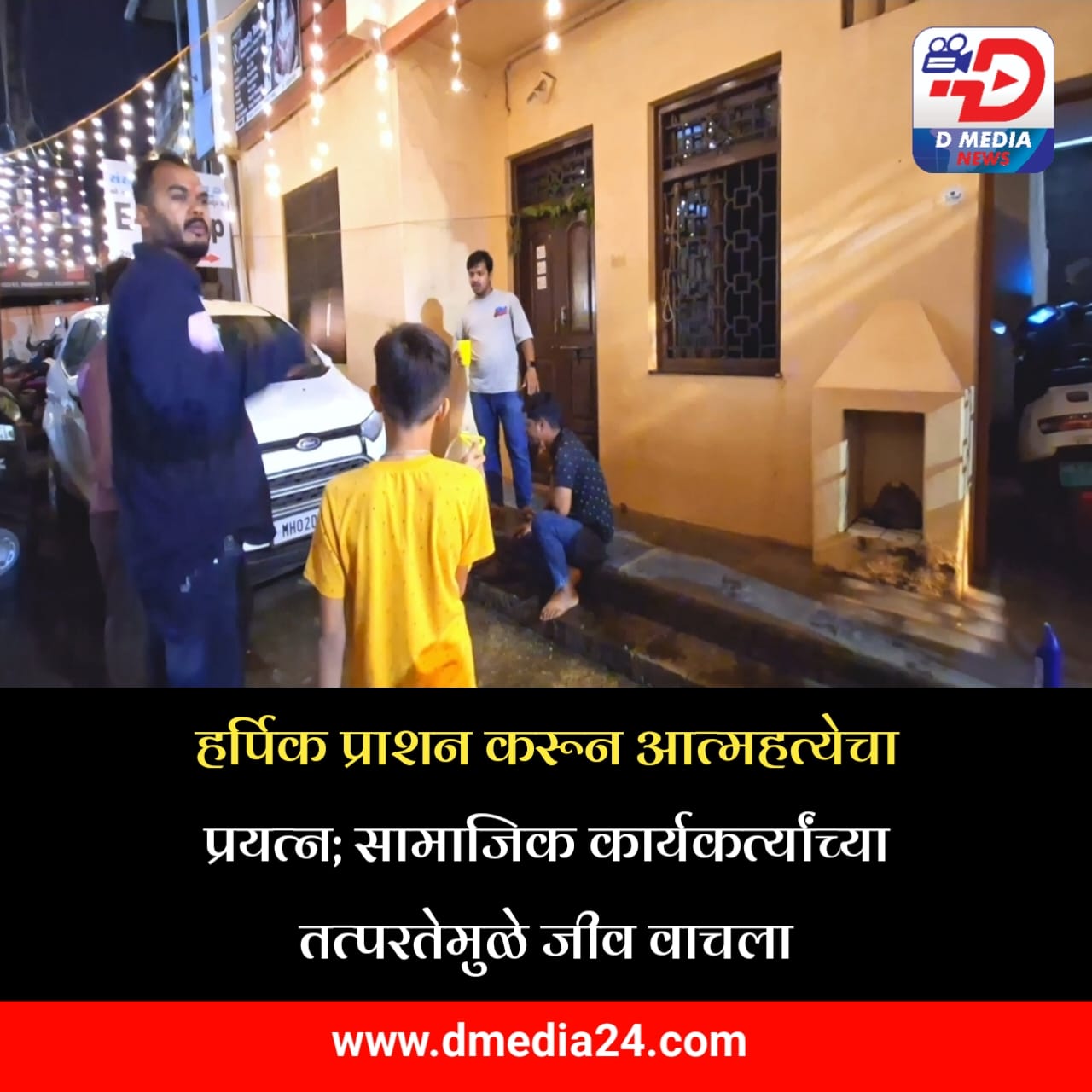 *हर्पिक प्राशन करून आत्महत्येचा प्रयत्न;*