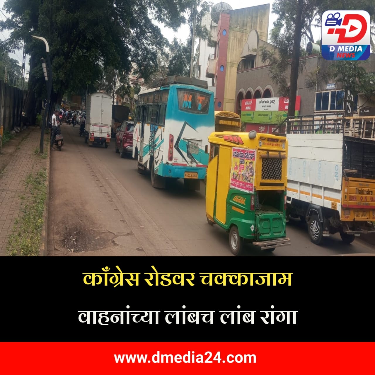 *काँग्रेस रोडवर चक्काजाम वाहनांच्या लांबच लांब रांगा*