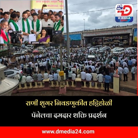 *राणी शुगर निवडणुकीत हट्टिहोळी पॅनेलचा दमदार शक्ति प्रदर्शन*