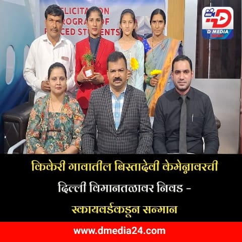 *किकेरी गावातील बिस्तादेवी केमेन्नावरची दिल्ली विमानतळावर निवड – स्कायवर्डकडून सन्मान*