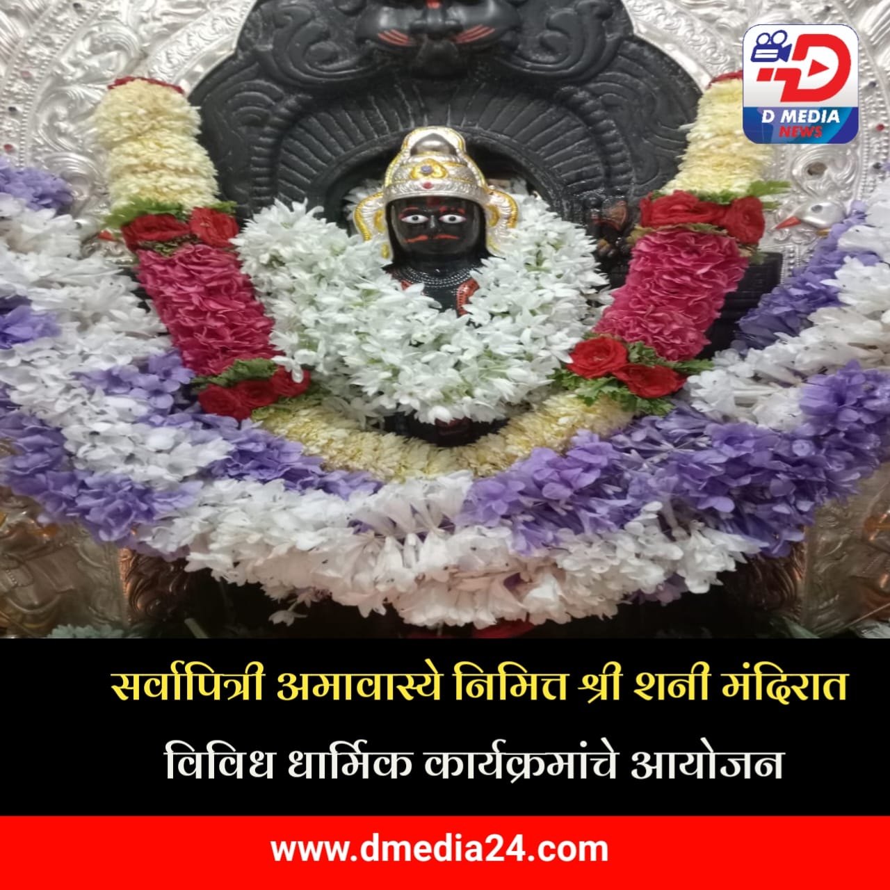 *सर्वापित्री अमावास्ये निमित्त श्री शनी मंदिरात विविध धार्मिक कार्यक्रमांचे आयोजन* *सर्वापित्री अमावास्ये निमित्त श्री शनी मंदिरात विविध धार्मिक कार्यक्रमांचे आयोजन*